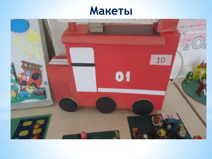 Макеты