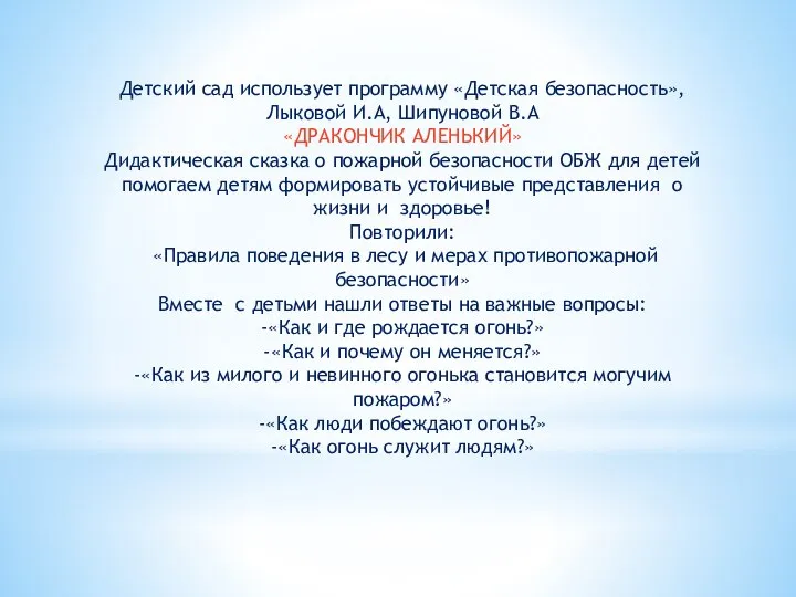 Детский сад использует программу «Детская безопасность», Лыковой И.А, Шипуновой В.А «ДРАКОНЧИК