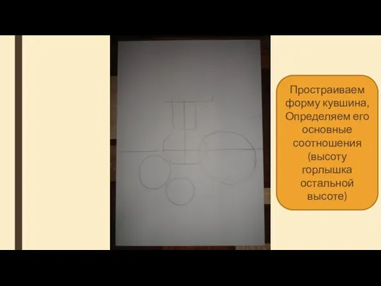 Простраиваем форму кувшина, Определяем его основные соотношения (высоту горлышка остальной высоте)