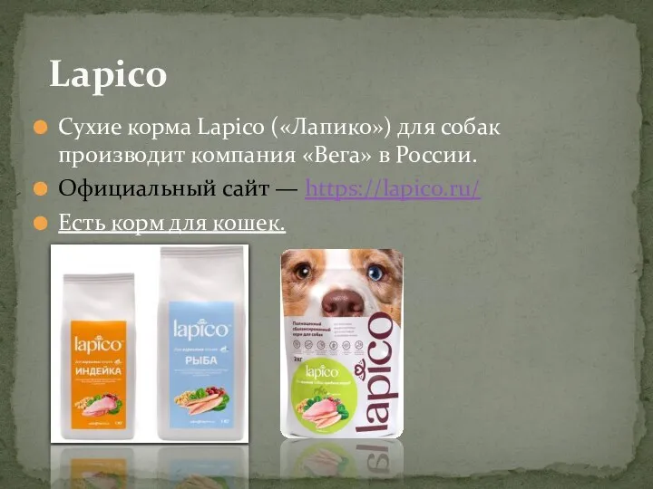 Сухие корма Lapico («Лапико») для собак производит компания «Вега» в России.