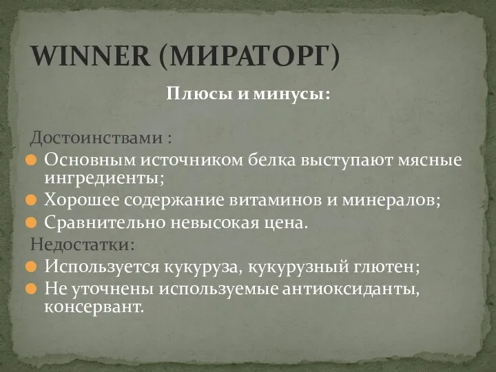 Плюсы и минусы: Достоинствами : Основным источником белка выступают мясные ингредиенты;