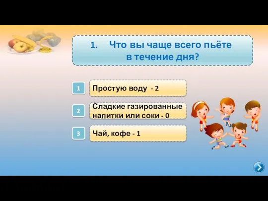 Простую воду - 2 1 Что вы чаще всего пьёте в