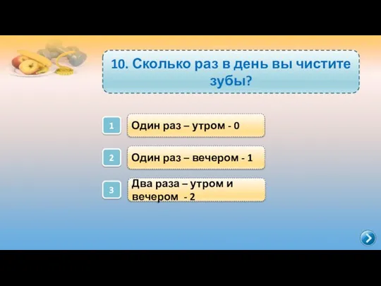 Два раза – утром и вечером - 2 1 Один раз