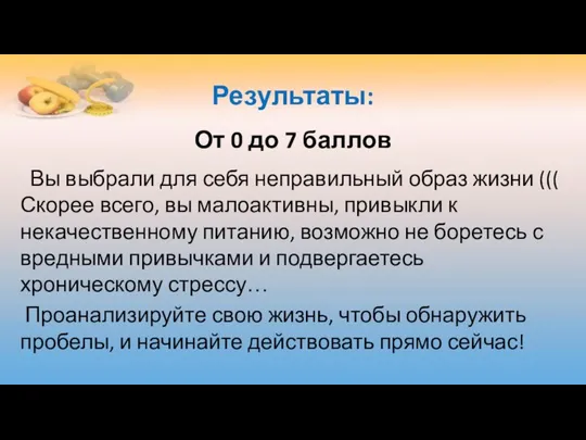 Результаты: От 0 до 7 баллов Вы выбрали для себя неправильный