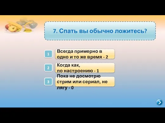 1 7. Спать вы обычно ложитесь? Когда как, по настроению -