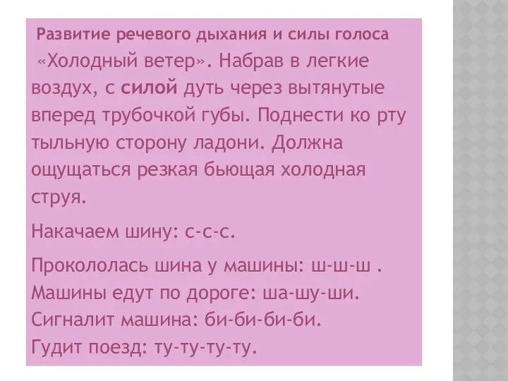 Развитие речевого дыхания и силы голоса «Холодный ветер». Набрав в легкие