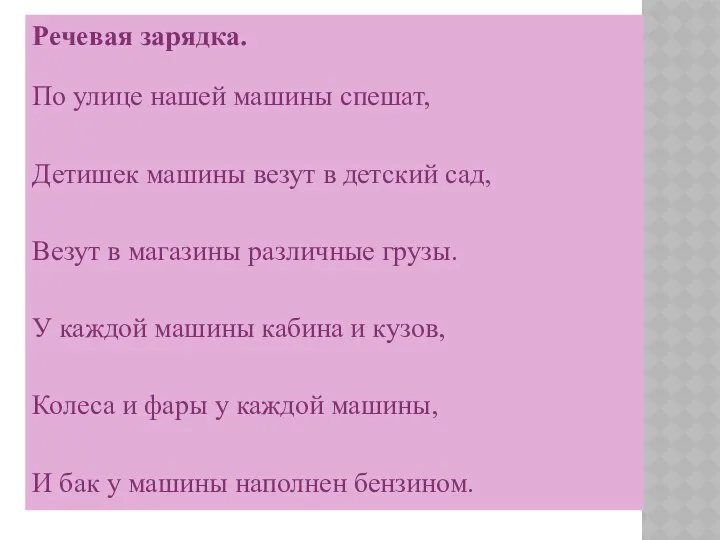 Речевая зарядка. По улице нашей машины спешат, Детишек машины везут в