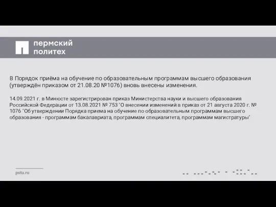 В Порядок приёма на обучение по образовательным программам высшего образования (утверждён