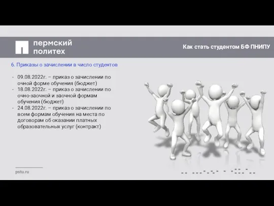 Как стать студентом БФ ПНИПУ 6. Приказы о зачислении в число