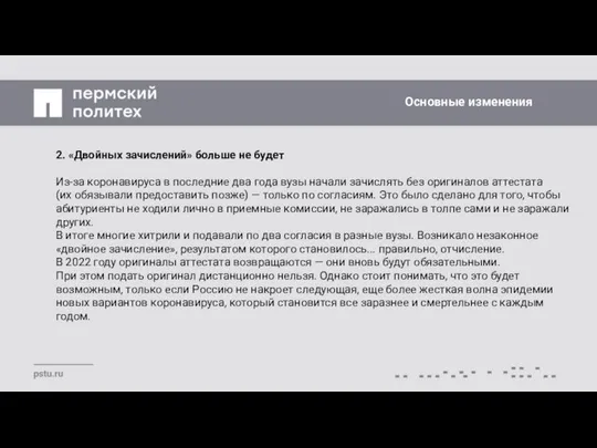 2. «Двойных зачислений» больше не будет Из-за коронавируса в последние два