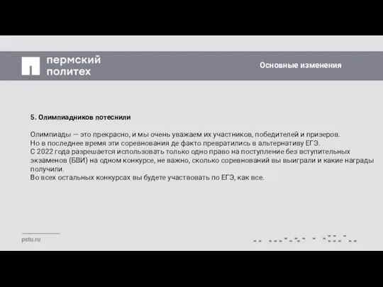 Основные изменения 5. Олимпиадников потеснили Олимпиады — это прекрасно, и мы