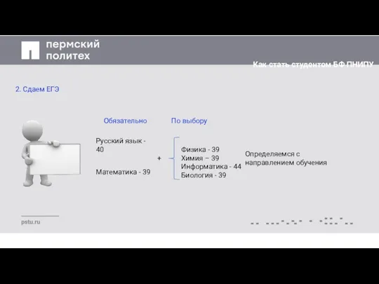 Как стать студентом БФ ПНИПУ 2. Сдаем ЕГЭ Обязательно По выбору