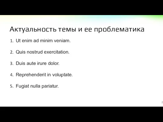 Актуальность темы и ее проблематика 2 Ut enim ad minim veniam.