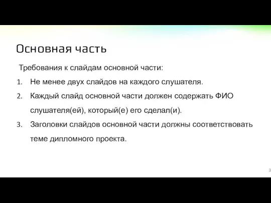 Основная часть 3 Требования к слайдам основной части: Не менее двух