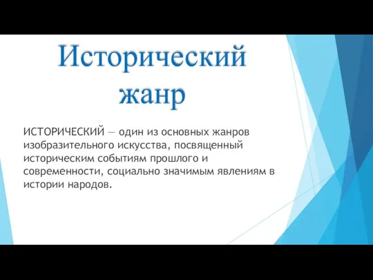 Исторический жанр ИСТОРИЧЕСКИЙ — один из основных жанров изобразительного искусства, посвященный