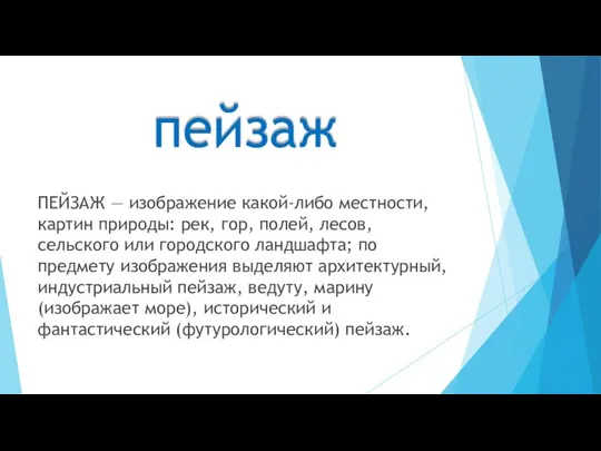 пейзаж ПЕЙЗАЖ — изображение какой-либо местности, картин природы: рек, гор, полей,