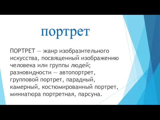 портрет ПОРТРЕТ — жанр изобразительного искусства, посвященный изображению человека или группы