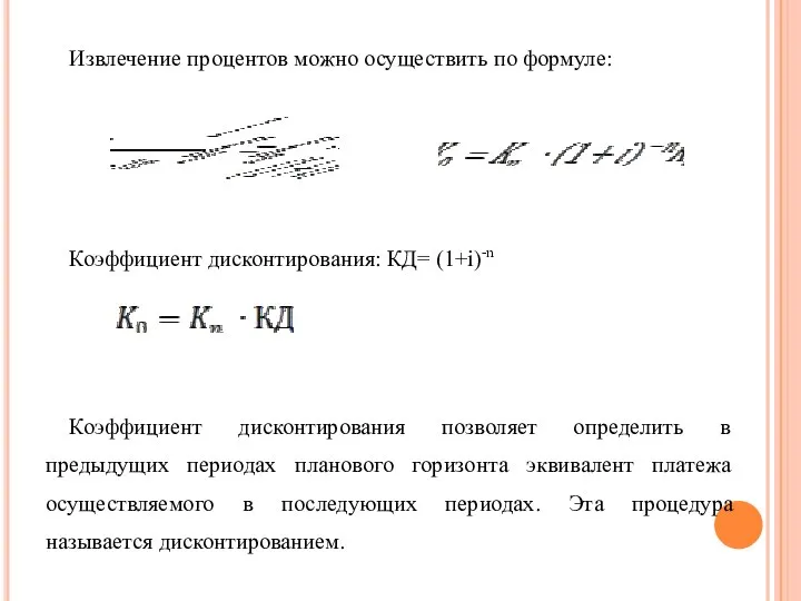 Извлечение процентов можно осуществить по формуле: Коэффициент дисконтирования: КД= (1+i)-n Коэффициент