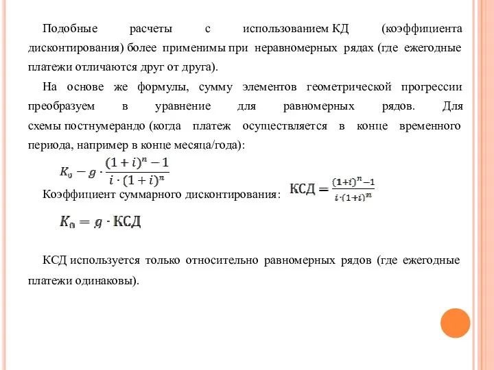 Подобные расчеты с использованием КД (коэффициента дисконтирования) более применимы при неравномерных