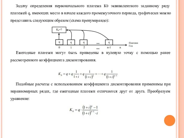 Задачу определения первоначального платежа К0 эквивалентного заданному ряду платежей q, имеющих