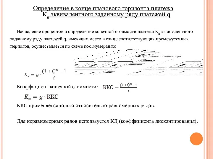 Определение в конце планового горизонта платежа Кn эквивалентного заданному ряду платежей