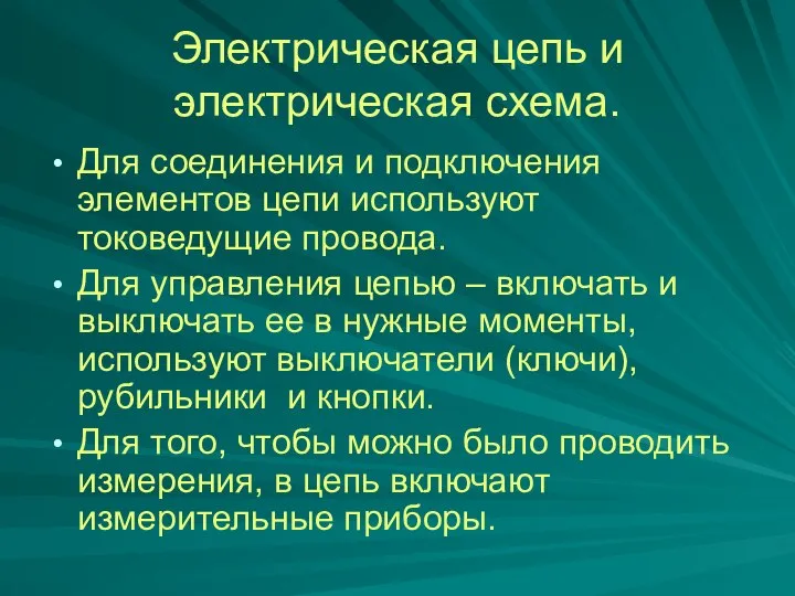 Электрическая цепь и электрическая схема. Для соединения и подключения элементов цепи