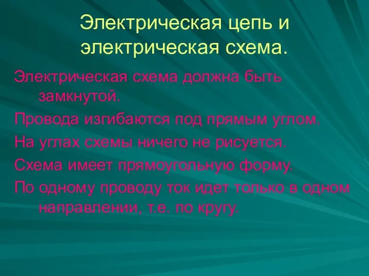 Электрическая цепь и электрическая схема. Электрическая схема должна быть замкнутой. Провода