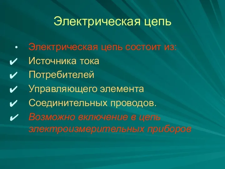 Электрическая цепь Электрическая цепь состоит из: Источника тока Потребителей Управляющего элемента