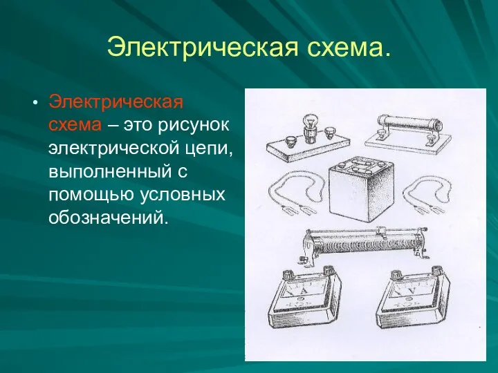 Электрическая схема. Электрическая схема – это рисунок электрической цепи, выполненный с помощью условных обозначений.