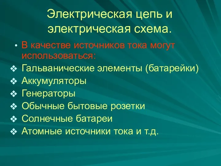 В качестве источников тока могут использоваться: Гальванические элементы (батарейки) Аккумуляторы Генераторы