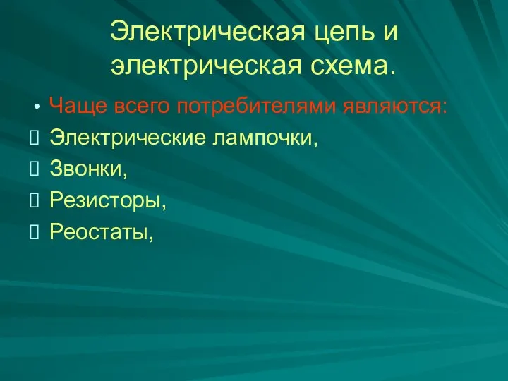 Электрическая цепь и электрическая схема. Чаще всего потребителями являются: Электрические лампочки, Звонки, Резисторы, Реостаты,