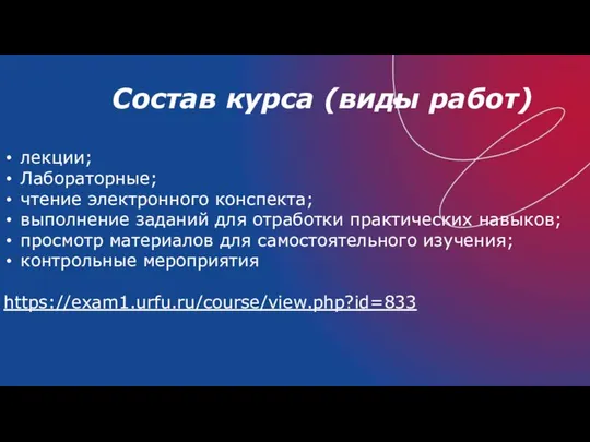 Состав курса (виды работ) лекции; Лабораторные; чтение электронного конспекта; выполнение заданий