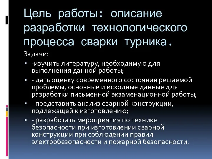 Цель работы: описание разработки технологического процесса сварки турника. Задачи: -изучить литературу,