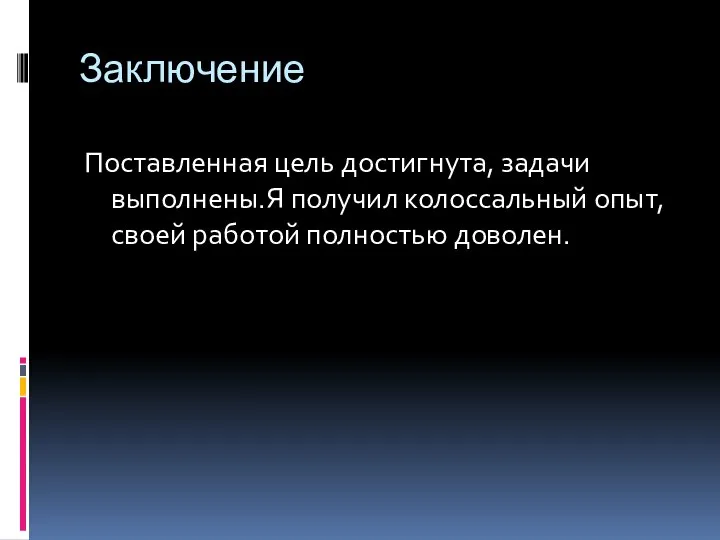 Заключение Поставленная цель достигнута, задачи выполнены.Я получил колоссальный опыт, своей работой полностью доволен.