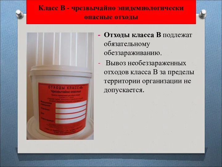 Отходы класса В подлежат обязательному обеззараживанию. Вывоз необеззараженных отходов класса В