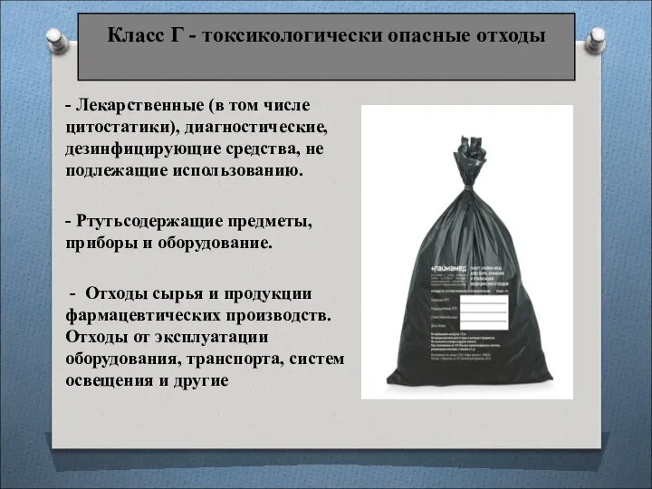 Класс Г - токсикологически опасные отходы - Лекарственные (в том числе