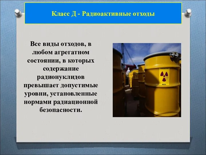 Класс Д - Радиоактивные отходы Все виды отходов, в любом агрегатном