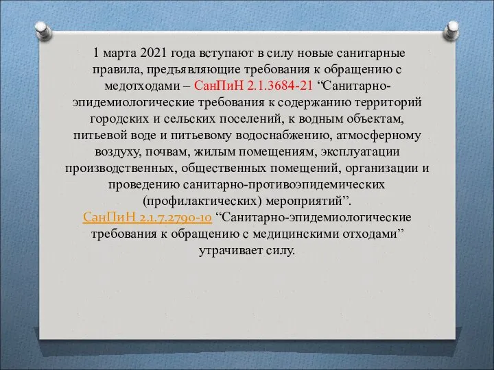 1 марта 2021 года вступают в силу новые санитарные правила, предъявляющие