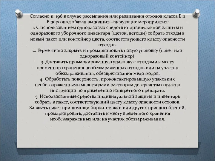 Согласно п. 198 в случае рассыпания или разливания отходов класса Б