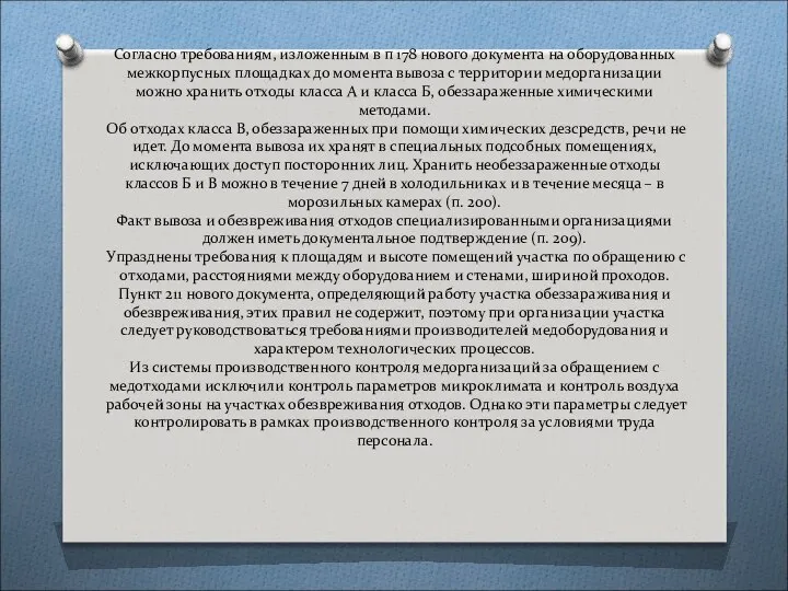 Согласно требованиям, изложенным в п 178 нового документа на оборудованных межкорпусных