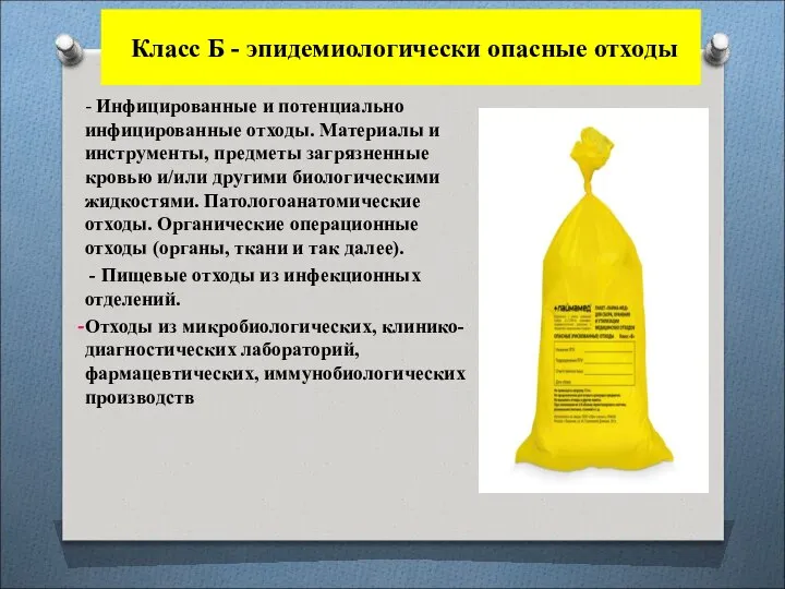 Класс Б - эпидемиологически опасные отходы - Инфицированные и потенциально инфицированные