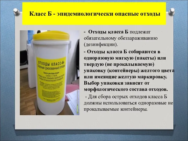 - Отходы класса Б подлежат обязательному обеззараживанию (дезинфекции). - Отходы класса