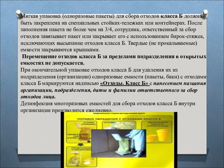 Мягкая упаковка (одноразовые пакеты) для сбора отходов класса Б должна быть