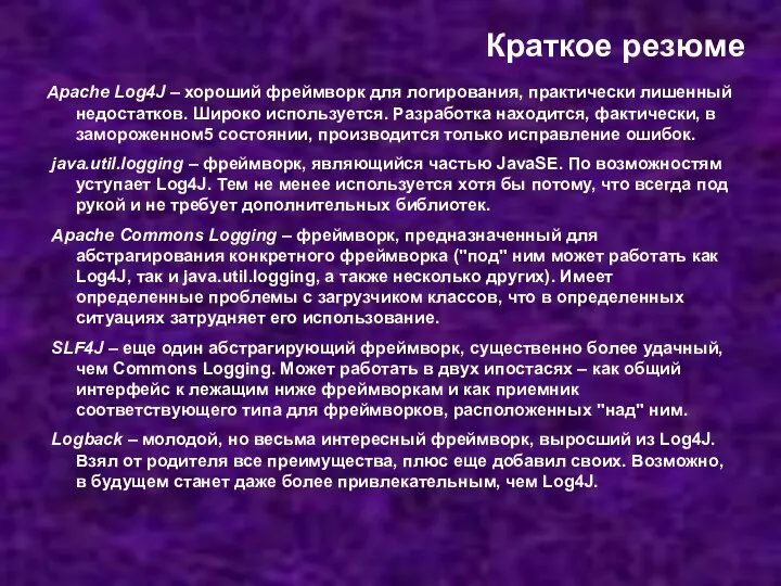 Краткое резюме Apache Log4J – хороший фреймворк для логирования, практически лишенный