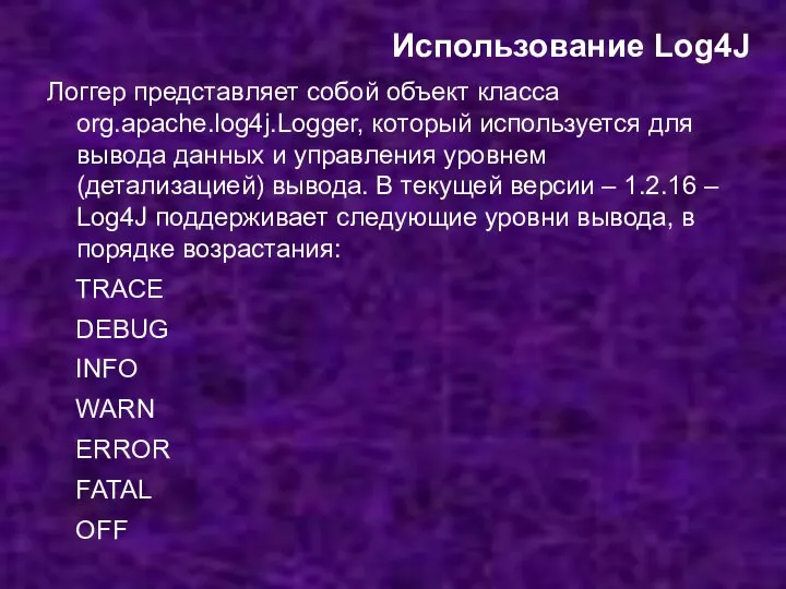 Использование Log4J Логгер представляет собой объект класса org.apache.log4j.Logger, который используется для