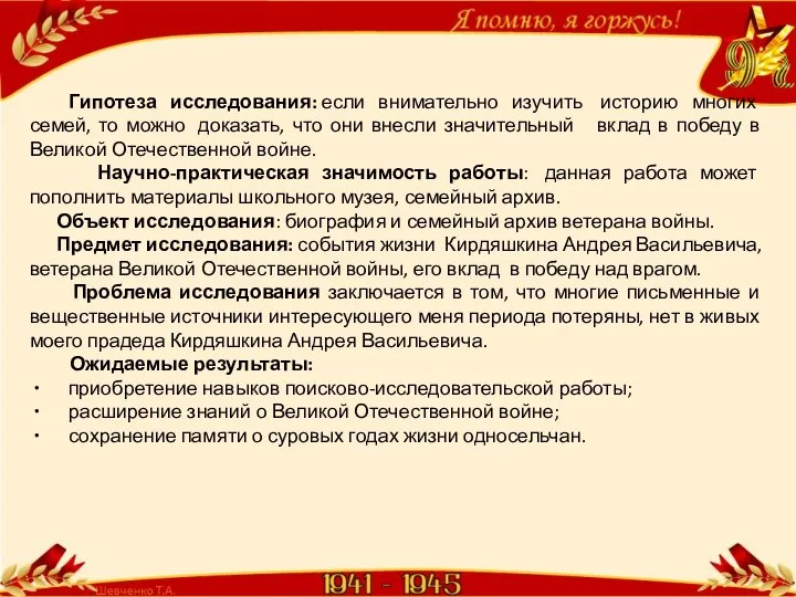 Гипотеза исследования: если внимательно изучить историю многих семей, то можно доказать,