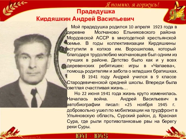 Прадедушка Кирдяшкин Андрей Васильевич(1923-1994) Мой прадедушка родился 10 апреля 1923 года
