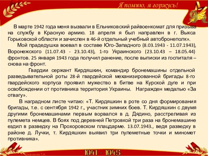 В марте 1942 года меня вызвали в Ельниковский райвоенкомат для призыва