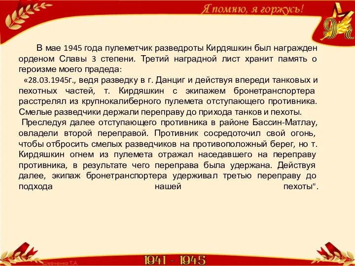 В мае 1945 года пулеметчик разведроты Кирдяшкин был награжден орденом Славы