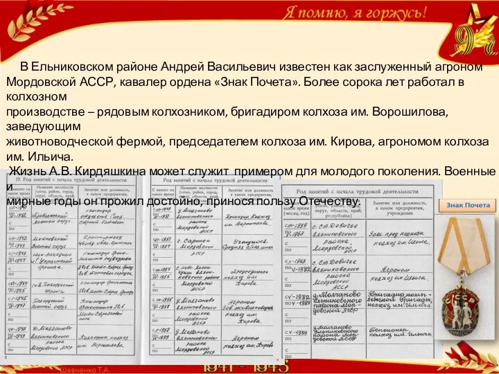 В Ельниковском районе Андрей Васильевич известен как заслуженный агроном Мордовской АССР,